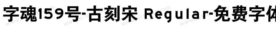 字魂159号-古刻宋 Regular字体转换